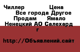 Чиллер CW5200   › Цена ­ 32 000 - Все города Другое » Продам   . Ямало-Ненецкий АО,Салехард г.